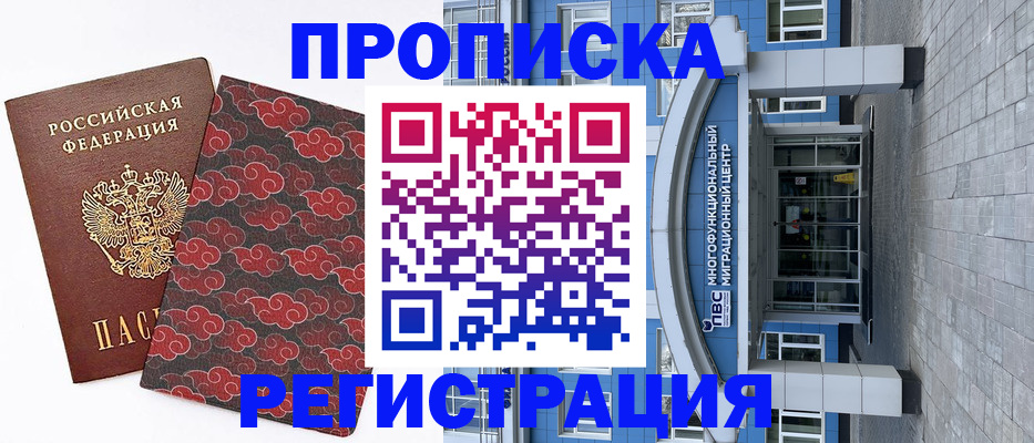 прописка от собственника в Красноярске