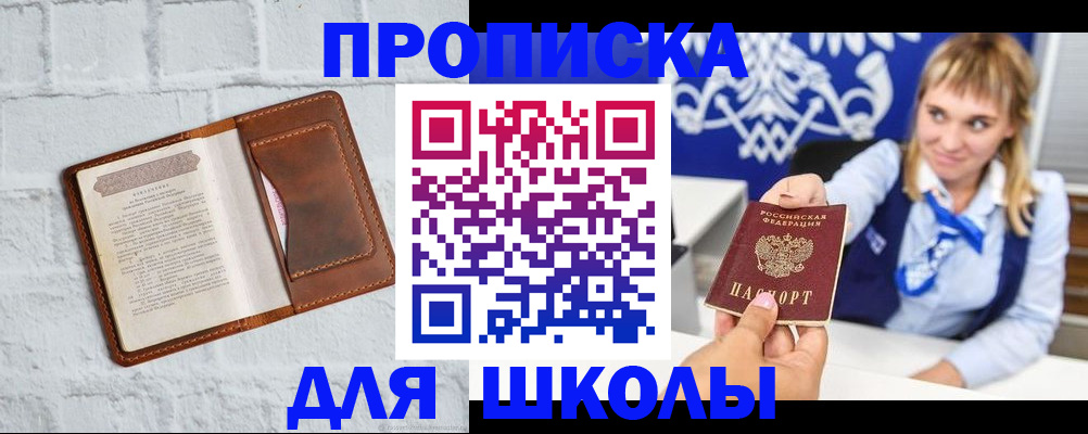 временная регистрация для школы в Красноярске