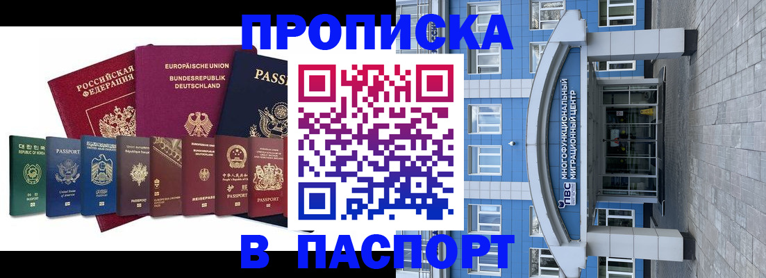 прописка штамп в Красноярске